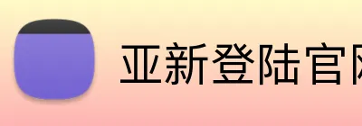亚新登陆官网 Logo